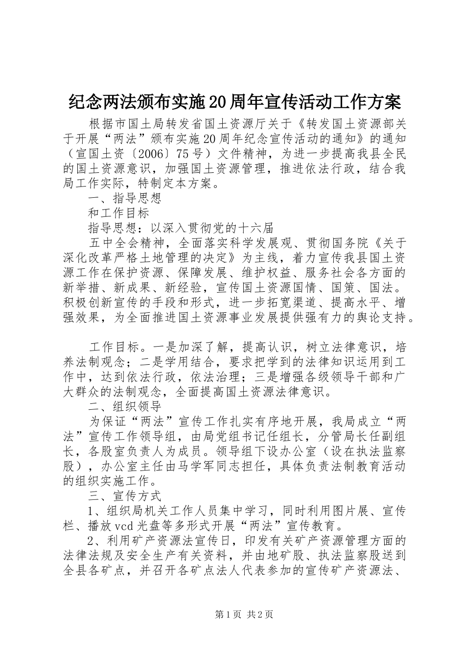 纪念两法颁布实施20周年宣传活动工作方案 (3)_第1页