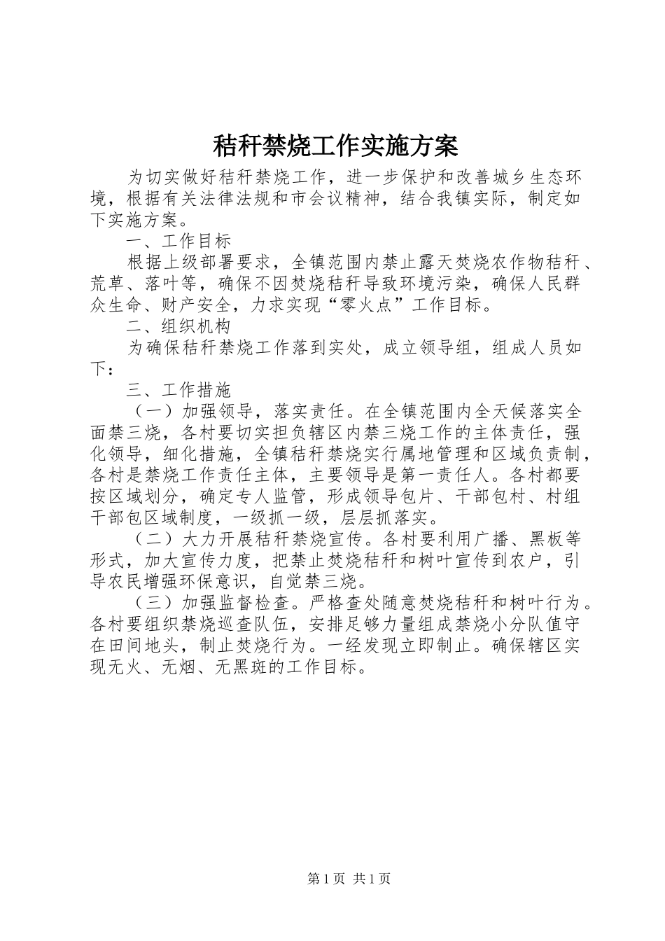 秸秆禁烧工作方案 _第1页