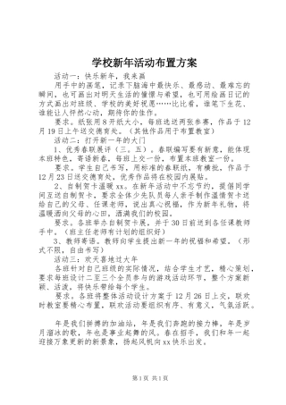 学校新年活动布置实施方案 
