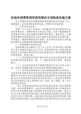 征地补偿费管理和使用情况专项检查方案 