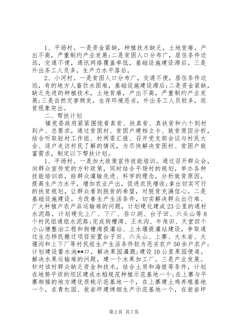 乡镇精准脱贫方案 _第2页