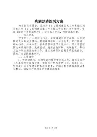 疾病预防控制实施方案 