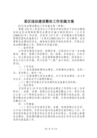 某区违法建设整治工作方案 