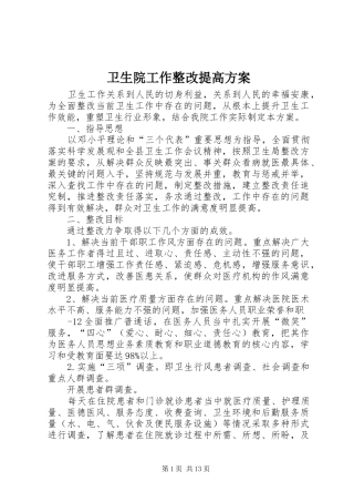 卫生院工作整改提高方案
