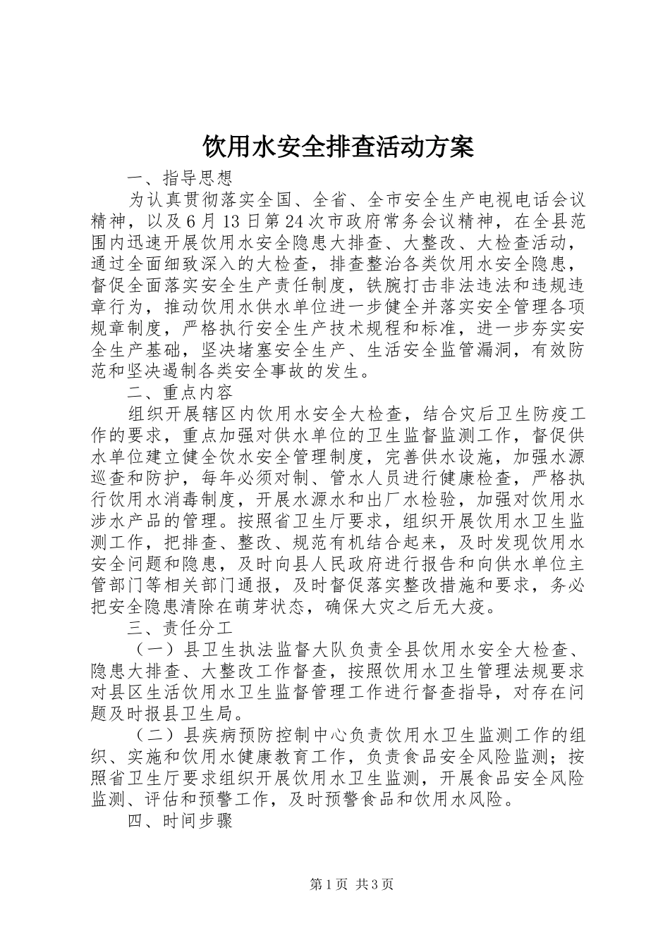 饮用水安全排查活动方案_第1页