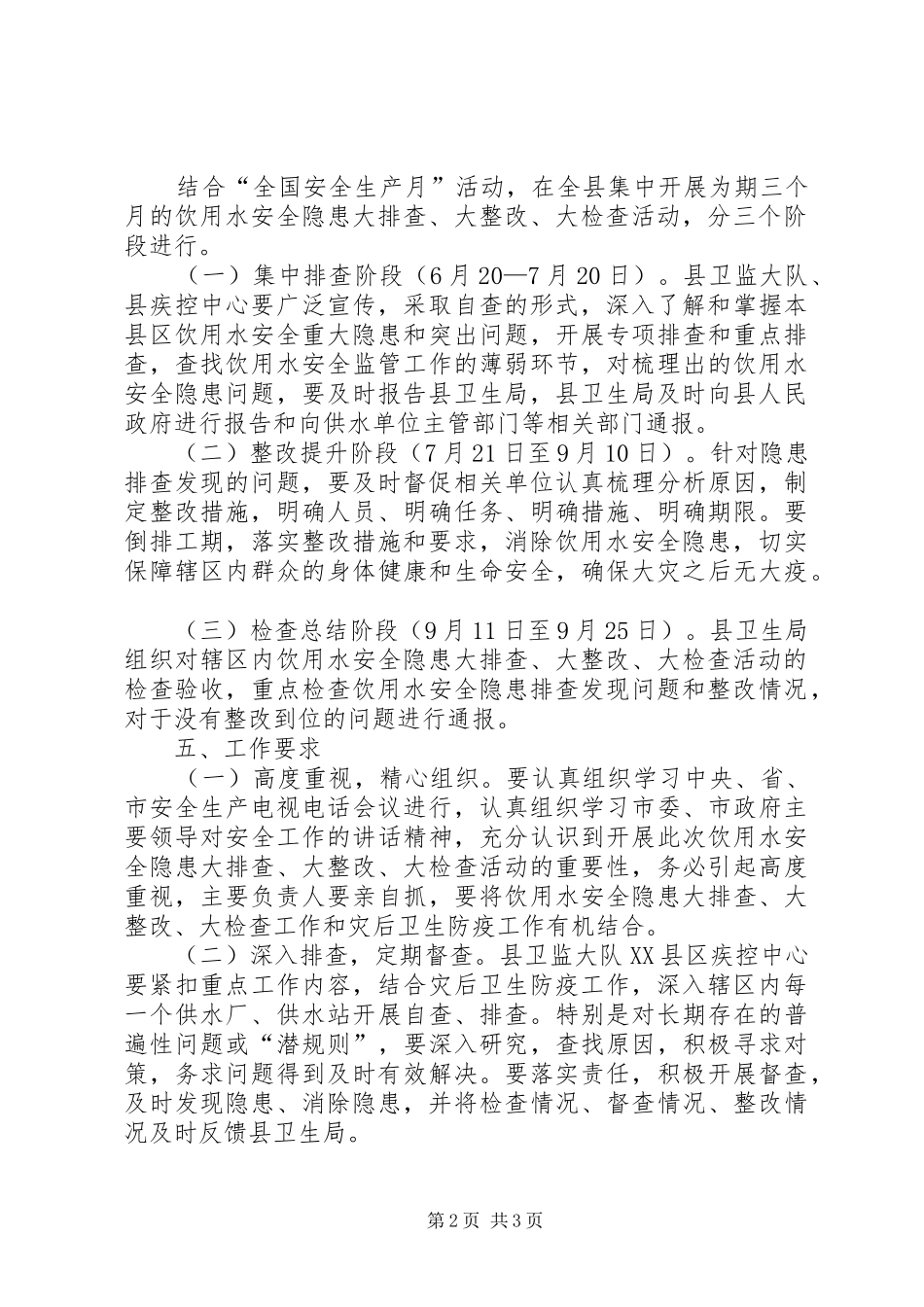 饮用水安全排查活动方案_第2页