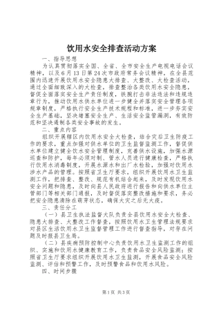 饮用水安全排查活动方案