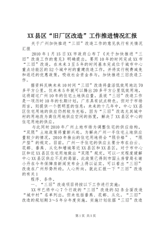 XX县区“旧厂区改造”工作推进情况汇报 