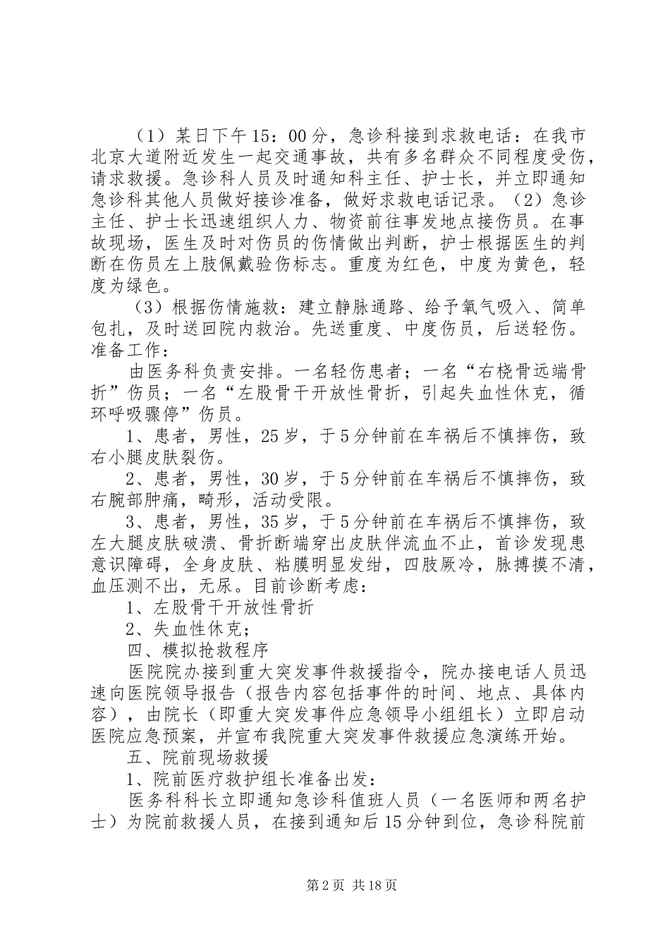 重大突发事件医疗卫生救援应急演练方案1_第2页