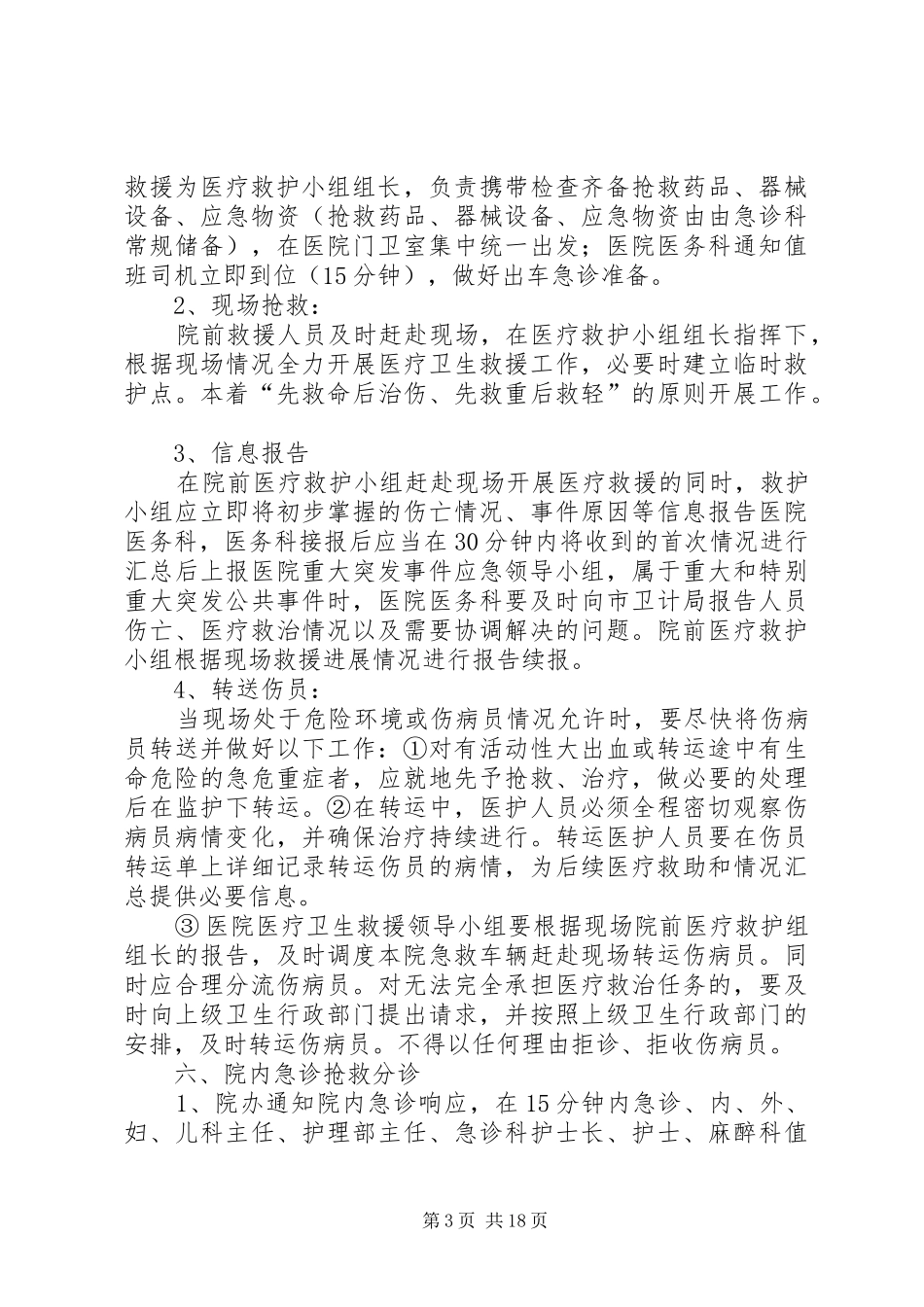 重大突发事件医疗卫生救援应急演练方案1_第3页