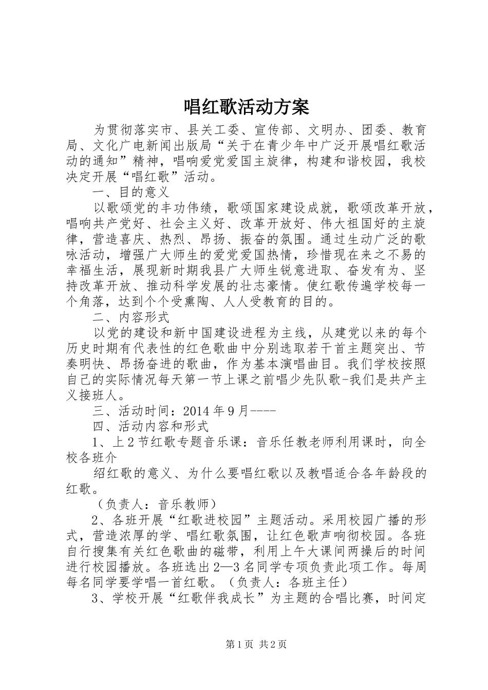 唱红歌活动实施方案 _第1页