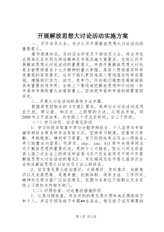 开展解放思想大讨论活动方案 