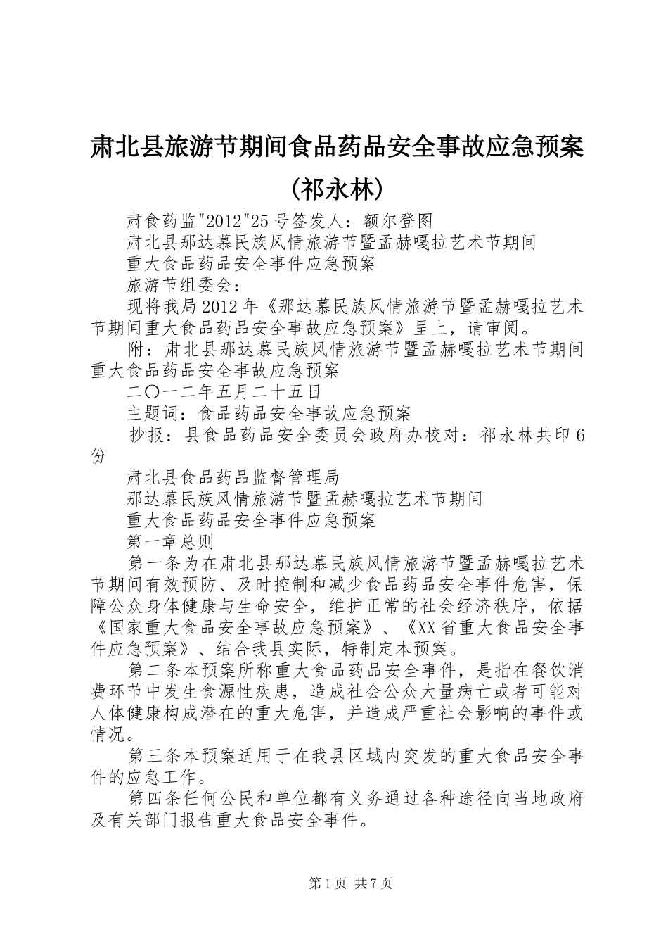 肃北县旅游节期间食品药品安全事故应急预案(祁永林)_第1页