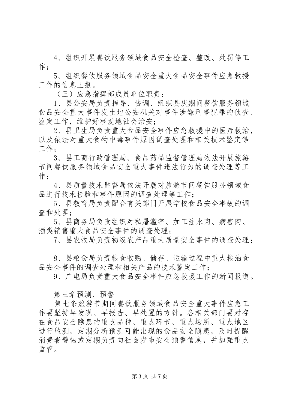 肃北县旅游节期间食品药品安全事故应急预案(祁永林)_第3页