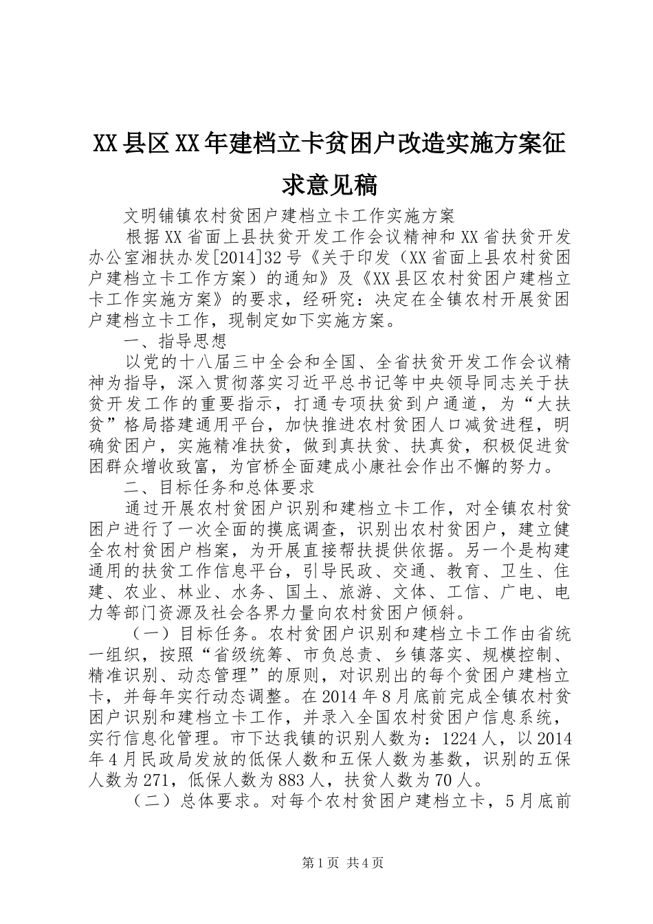 XX县区XX年建档立卡贫困户改造方案征求意见稿 _第1页