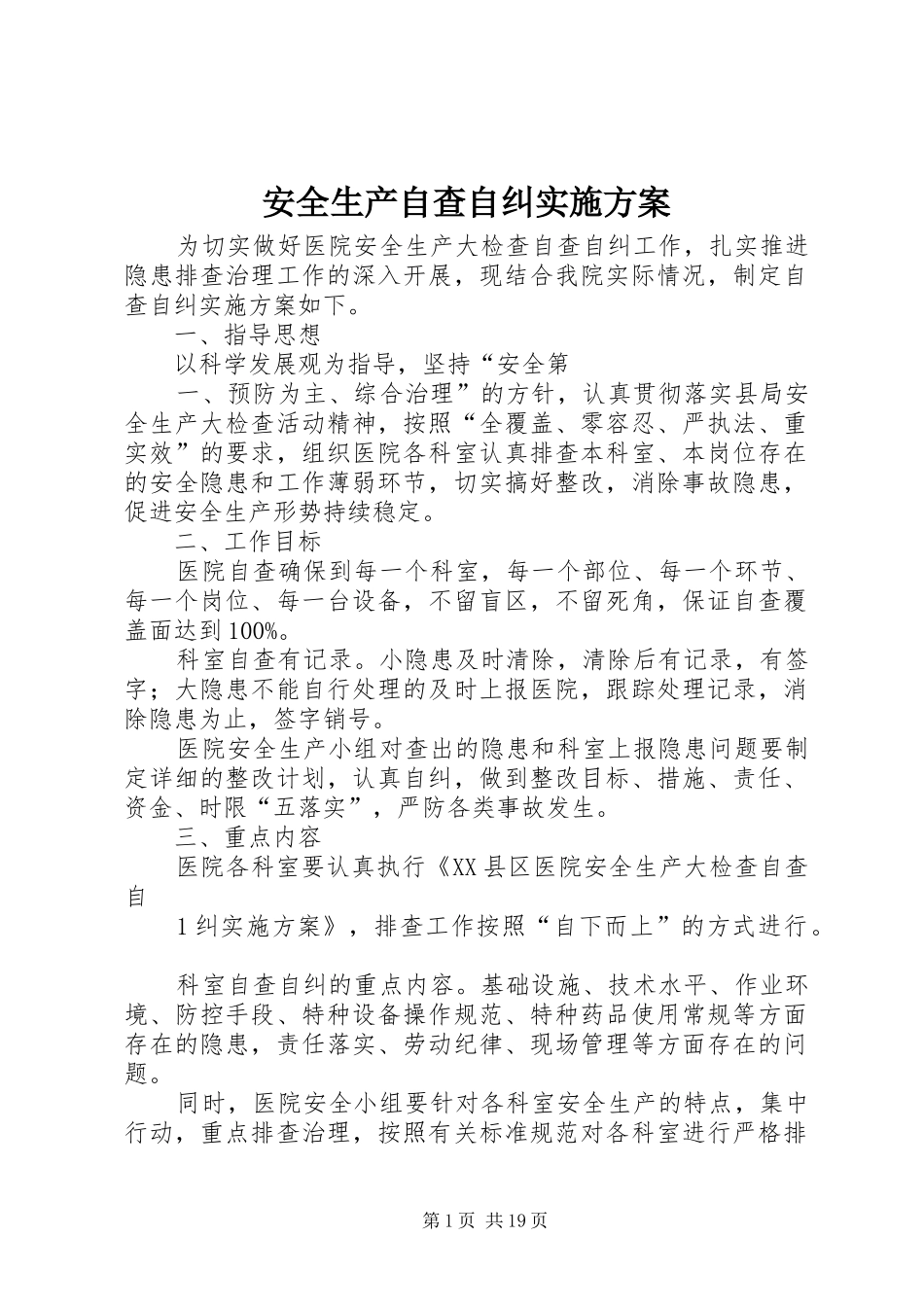 安全生产自查自纠方案 _第1页