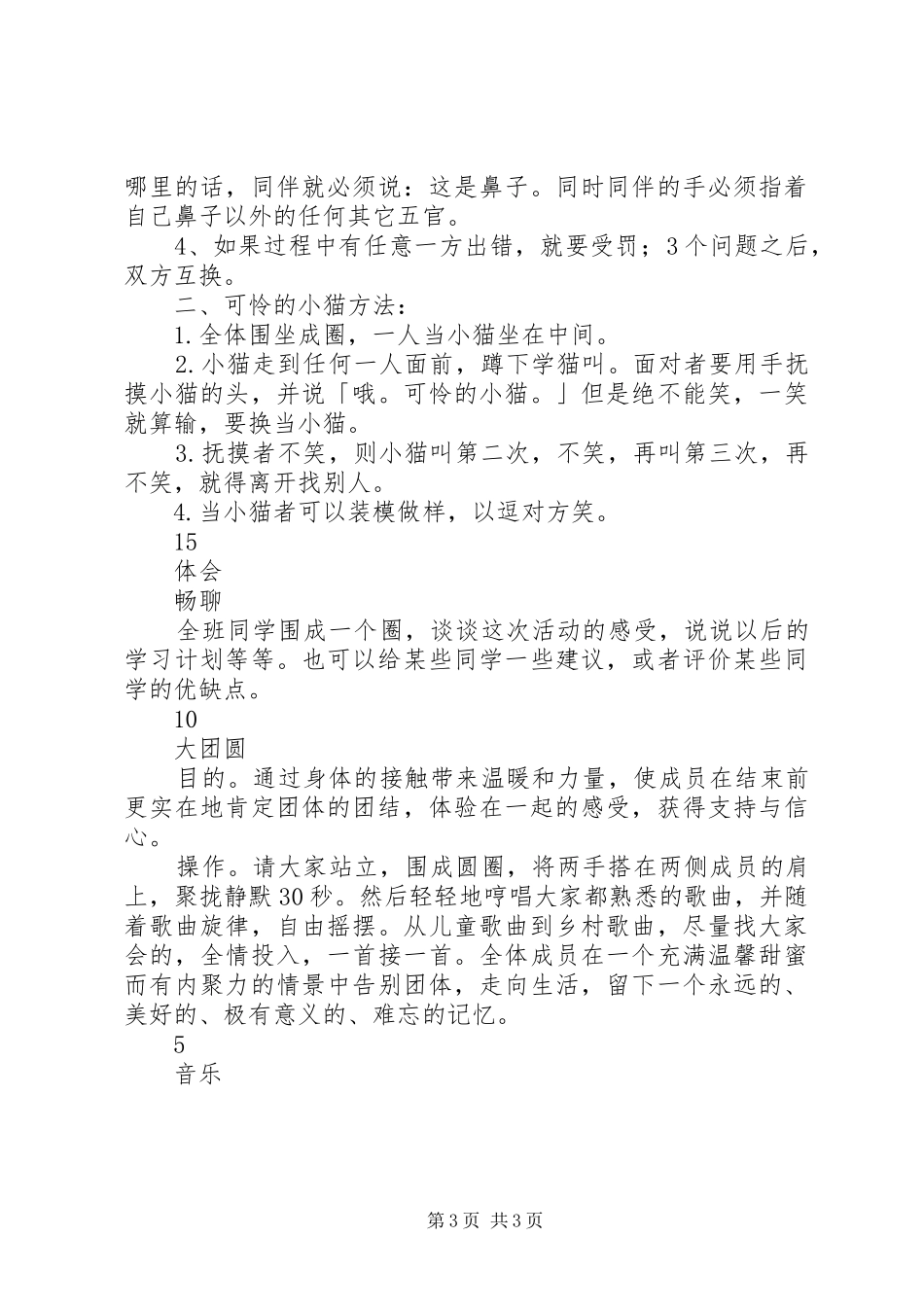 团体心理辅导具体活动实施方案 _第3页