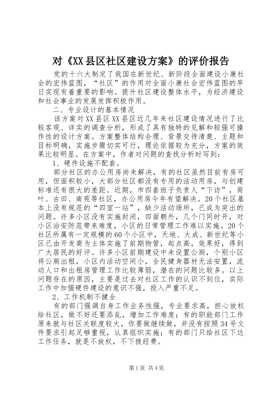 对《XX县区社区建设实施方案》的评价报告 _第1页