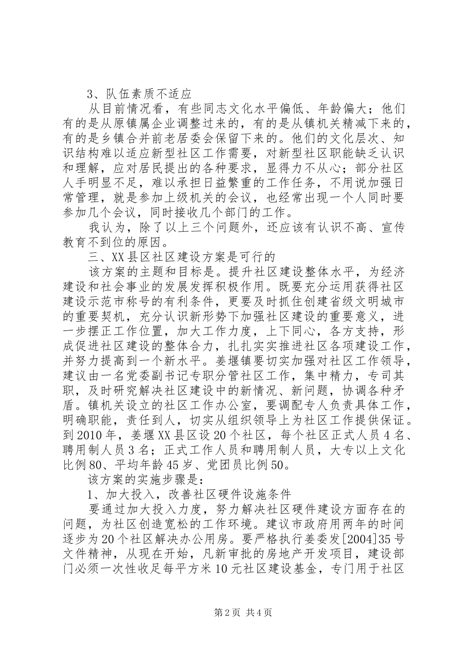对《XX县区社区建设实施方案》的评价报告 _第2页