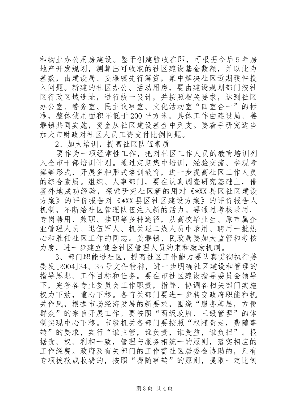 对《XX县区社区建设实施方案》的评价报告 _第3页