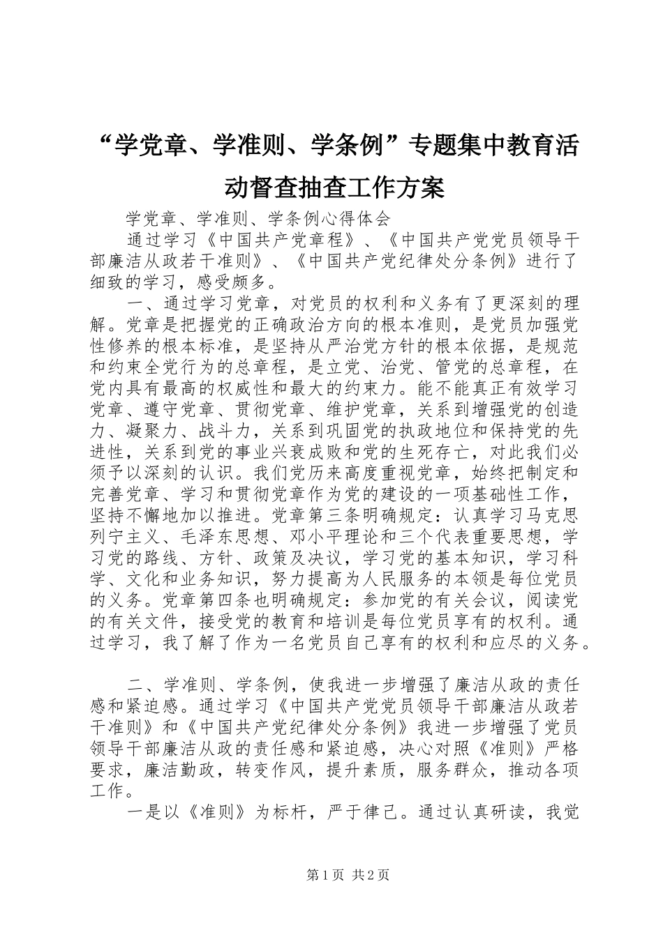 “学党章、学准则、学条例”专题集中教育活动督查抽查工作实施方案 _第1页