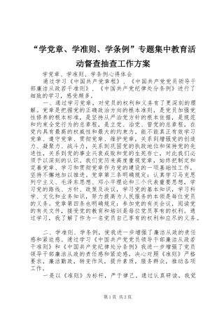 “学党章、学准则、学条例”专题集中教育活动督查抽查工作实施方案 