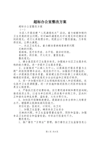 超标办公室整改实施方案 