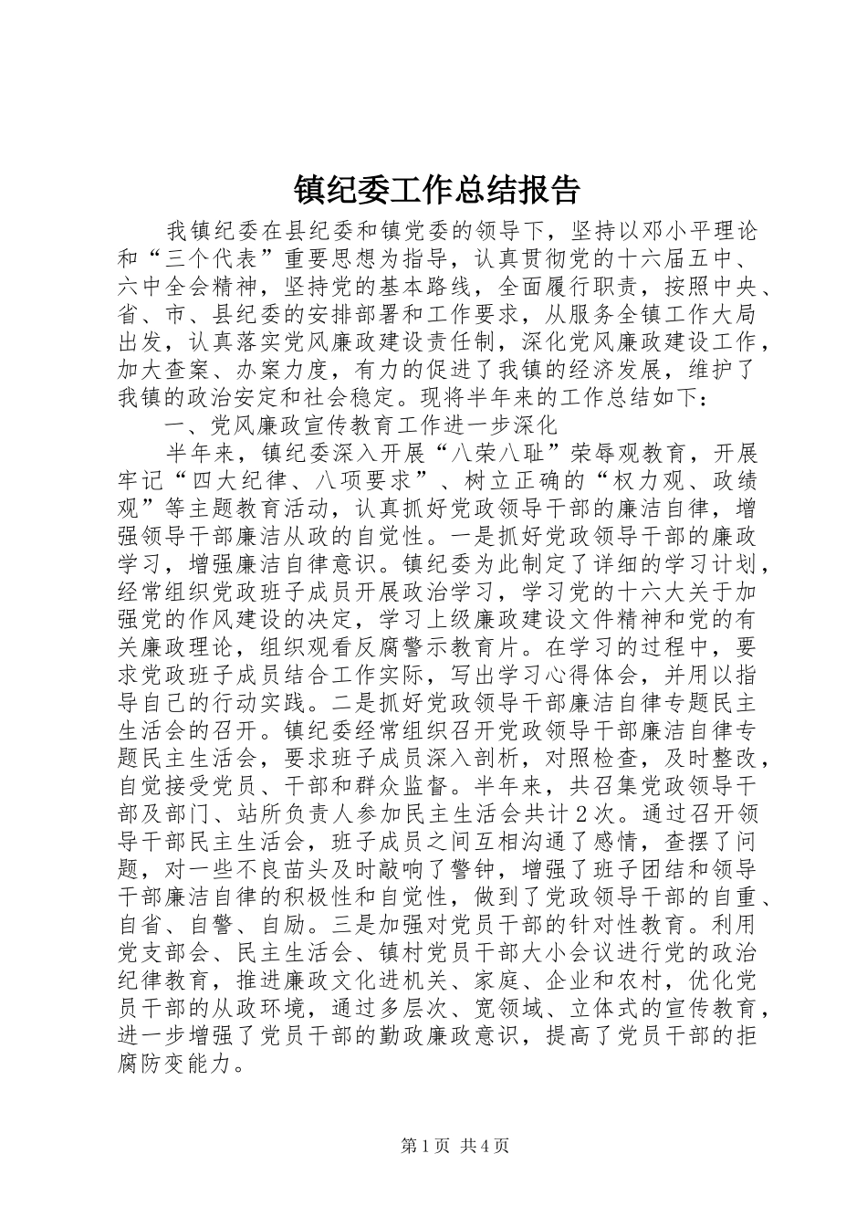 镇纪委工作总结报告_第1页