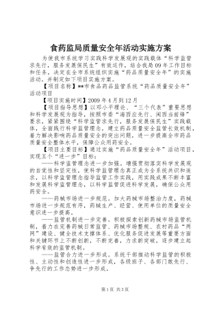 食药监局质量安全年活动方案 