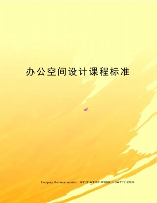 办公空间设计课程标准