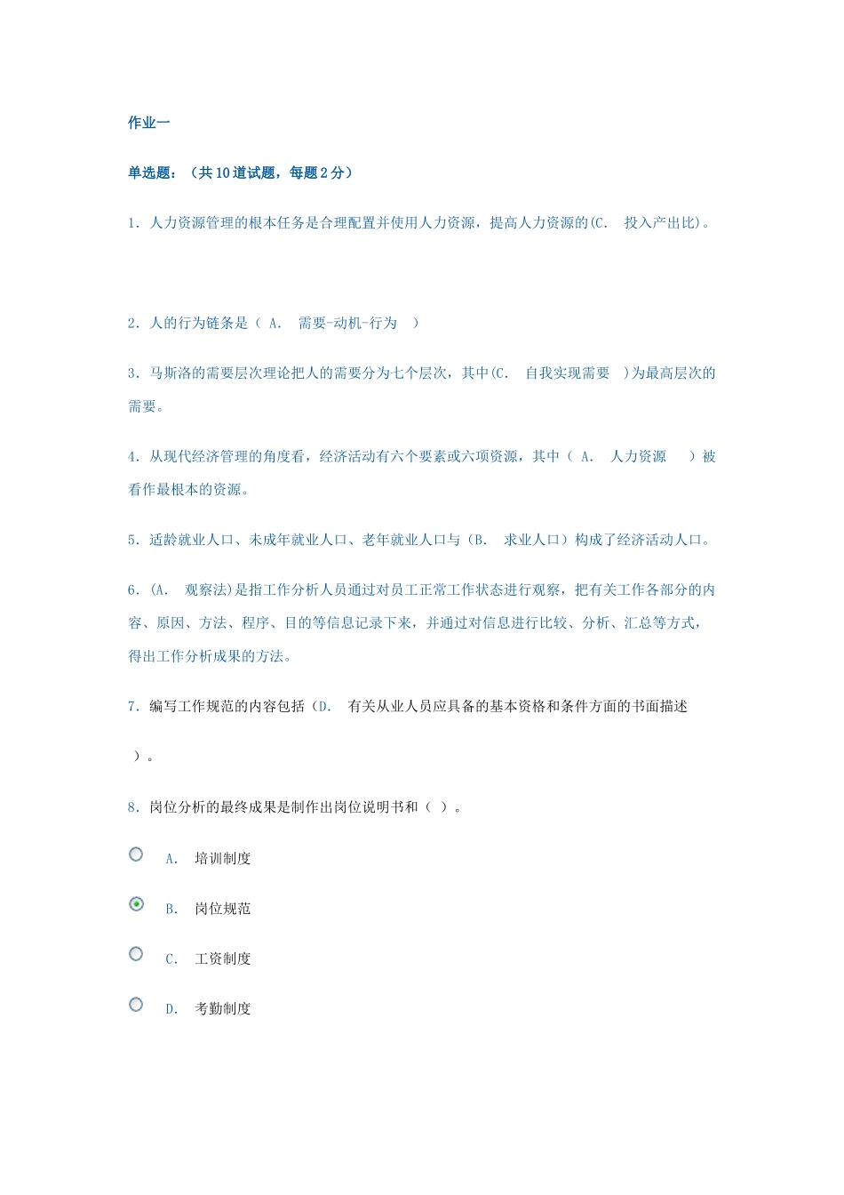 电大人力资源网上作业一_第1页