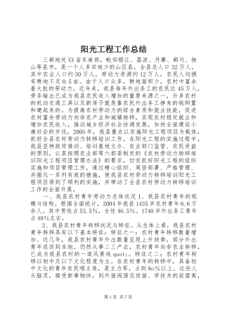 阳光工程工作总结