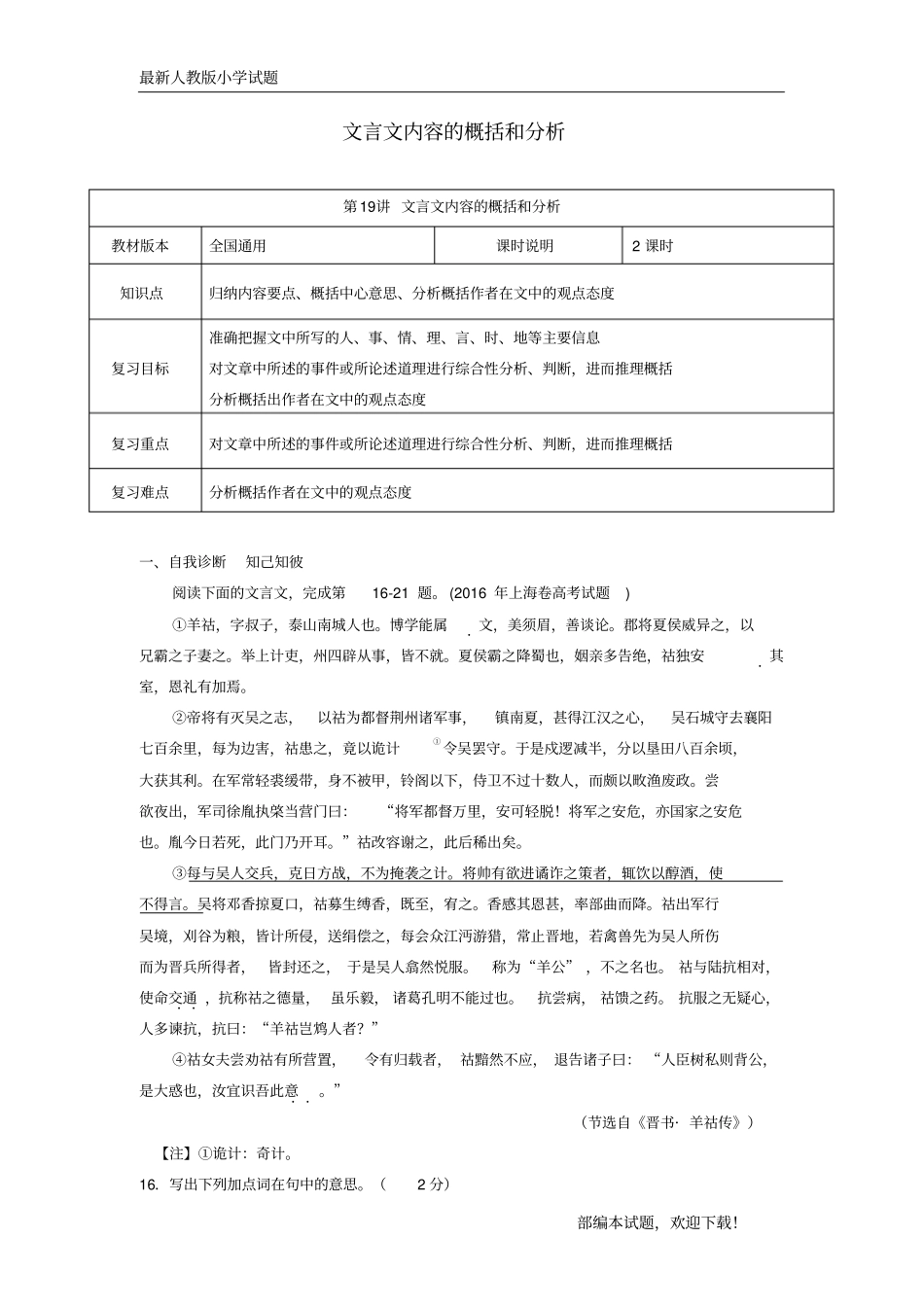 (提分专用)2020年高考语文二轮复习文言文阅读文言文内容的概括和分析教案_第1页