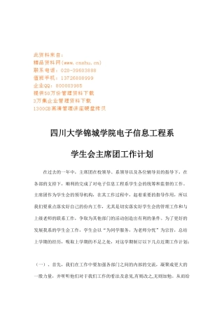 某大学学生会主席团工作计划
