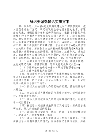 局纪委诫勉谈话方案 