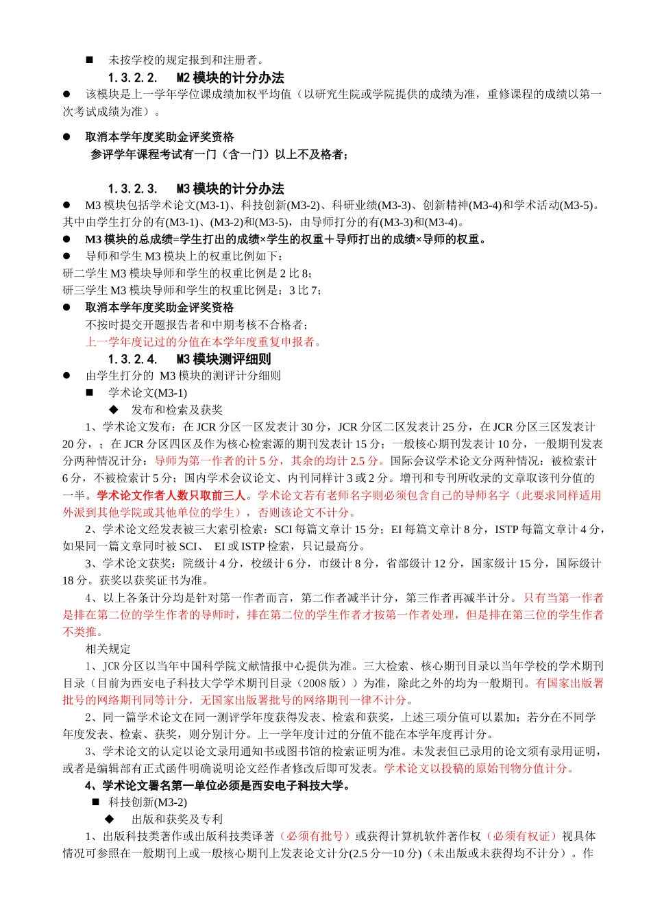 《研究生奖助金评定办法》(XXXX1118初步修改稿)_第3页