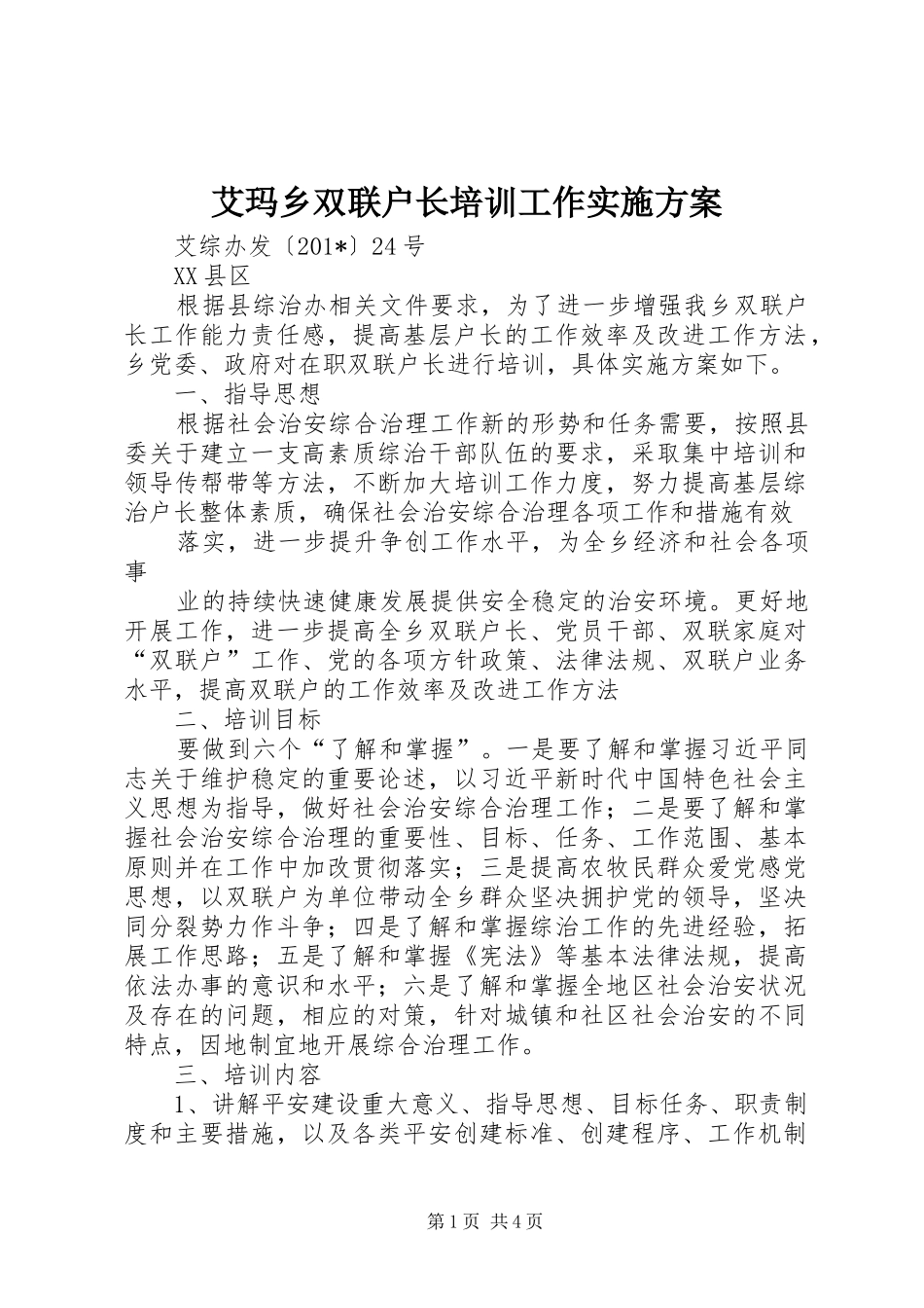 艾玛乡双联户长培训工作方案 _第1页