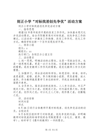 则正小学“对标找差创先争优”活动方案