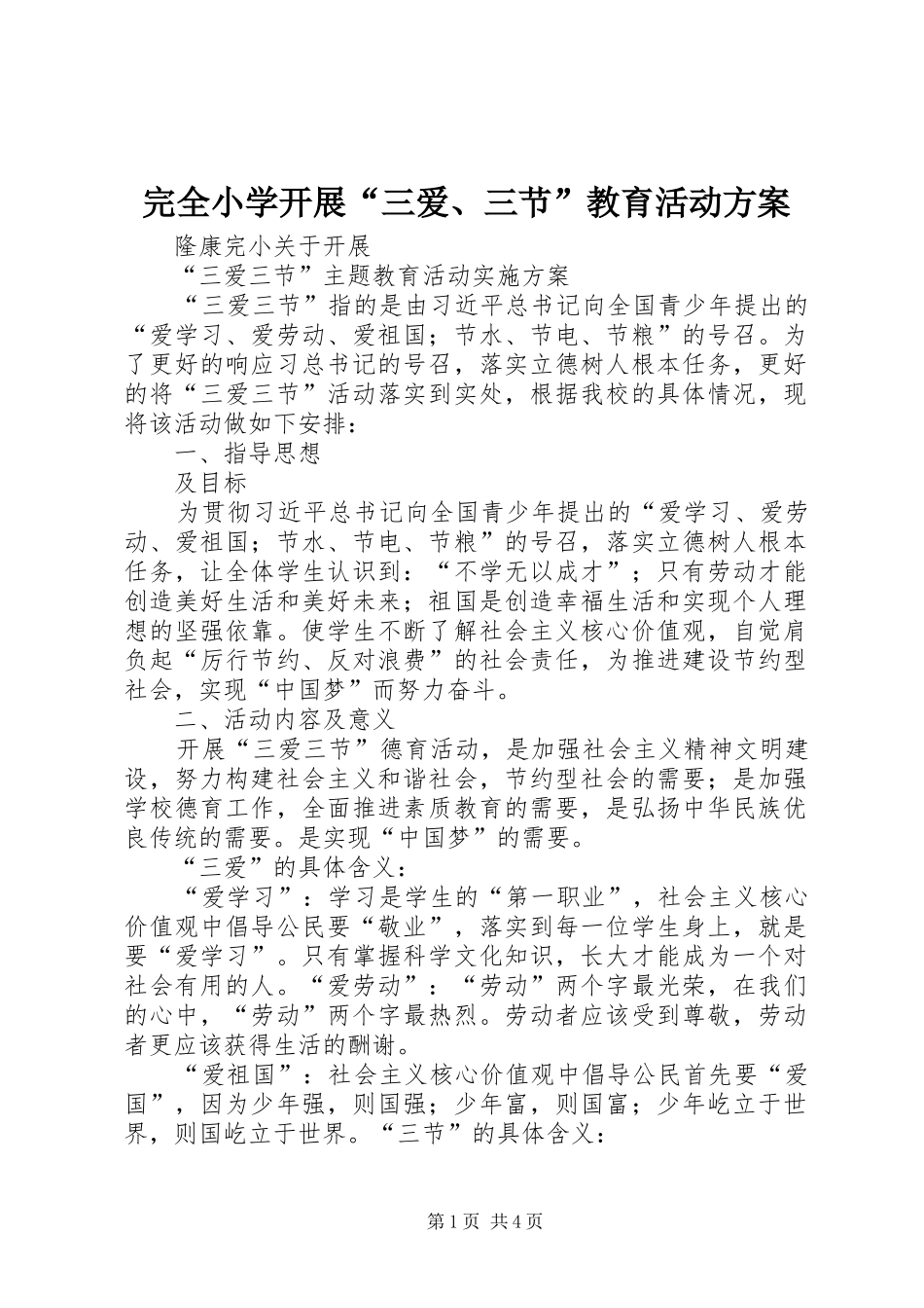 完全小学开展“三爱、三节”教育活动实施方案 _第1页