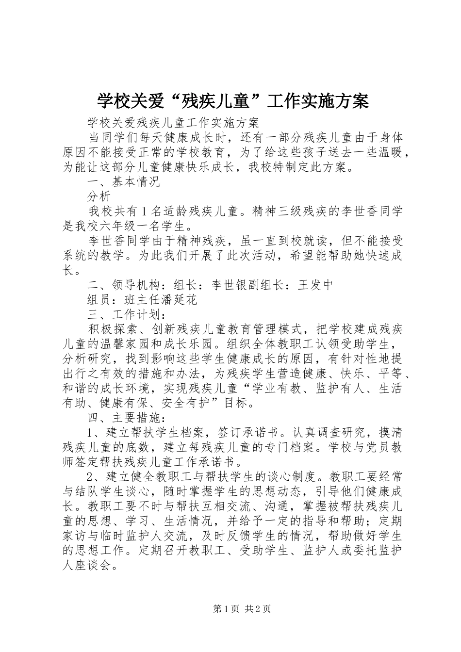 学校关爱“残疾儿童”工作方案 _第1页