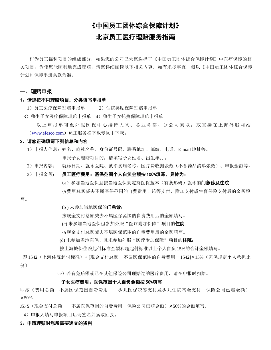 北京地区员工医疗保障理赔指南_第1页