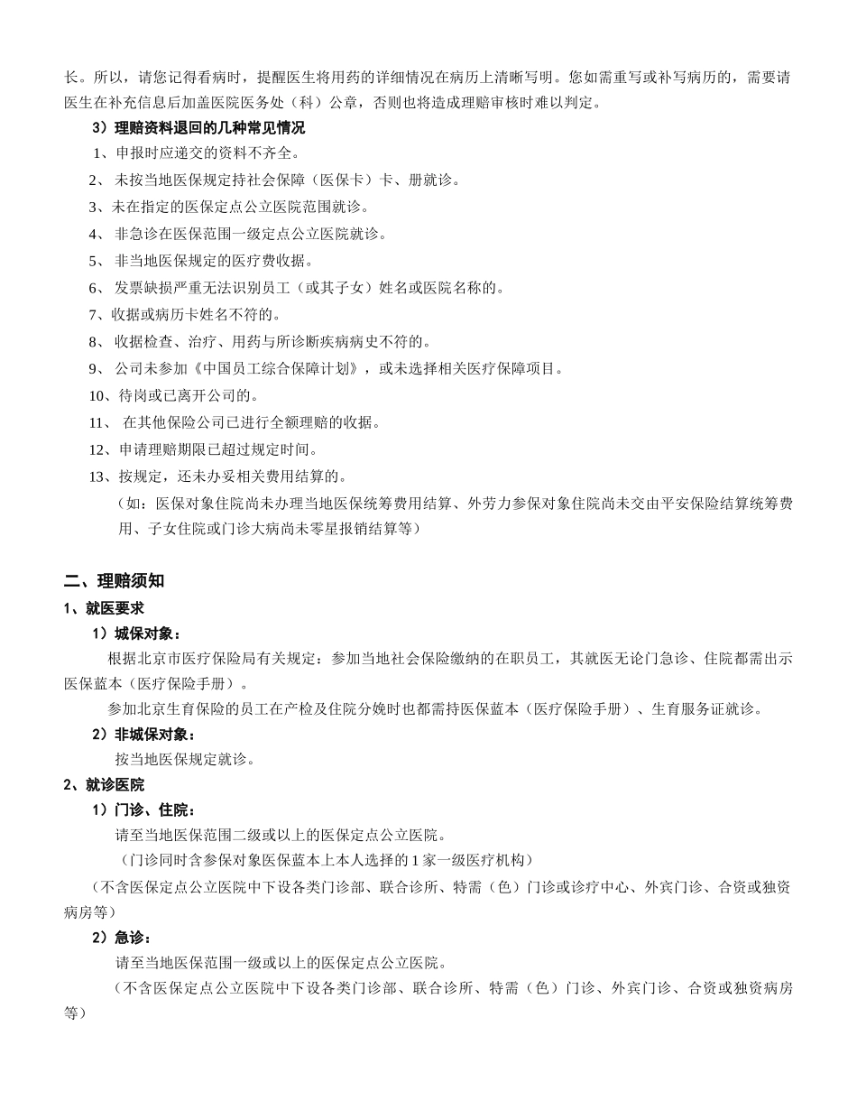 北京地区员工医疗保障理赔指南_第3页