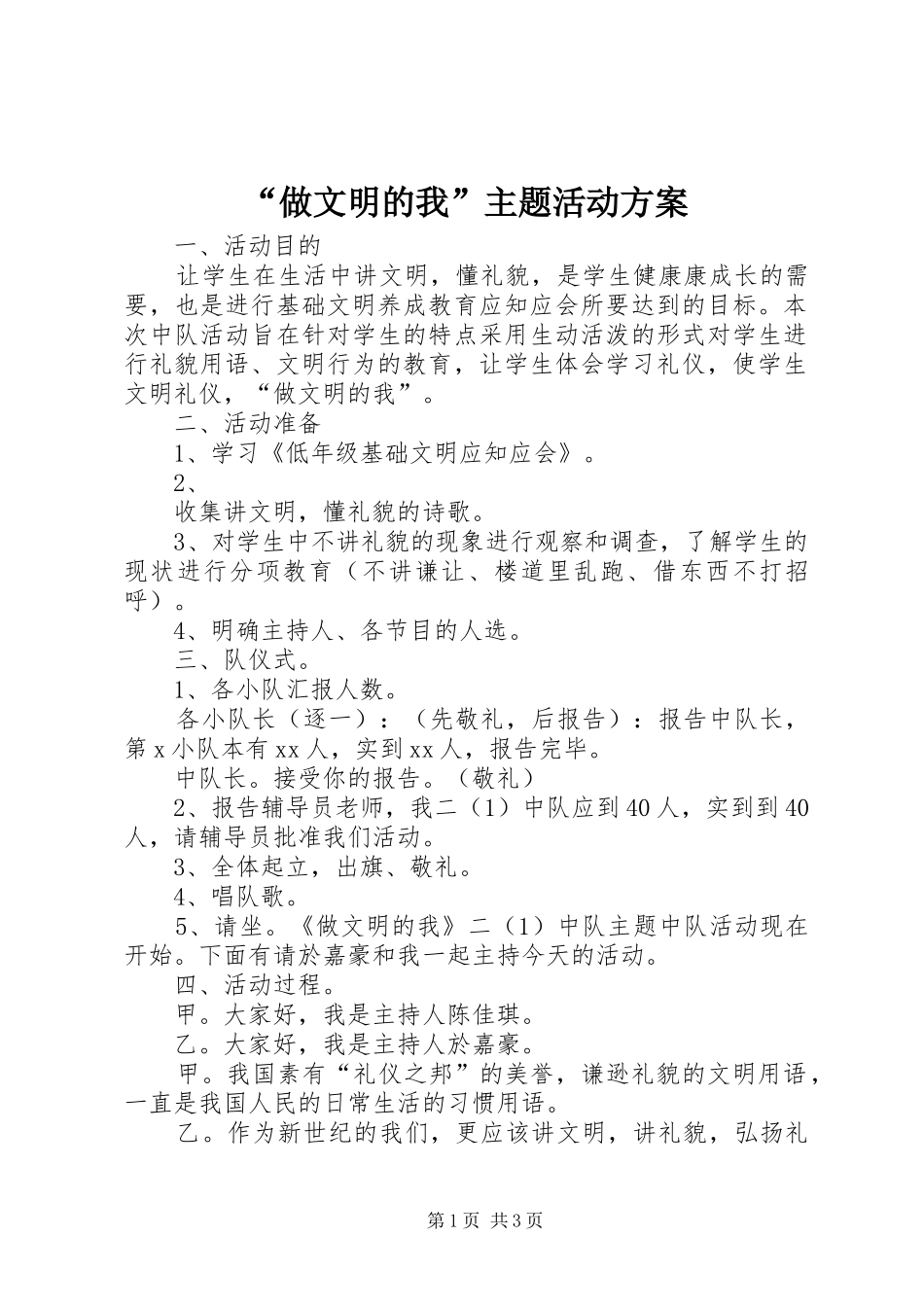 “做文明的我”主题活动实施方案 _第1页