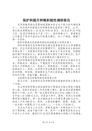 保护和提升种粮积极性调研报告 