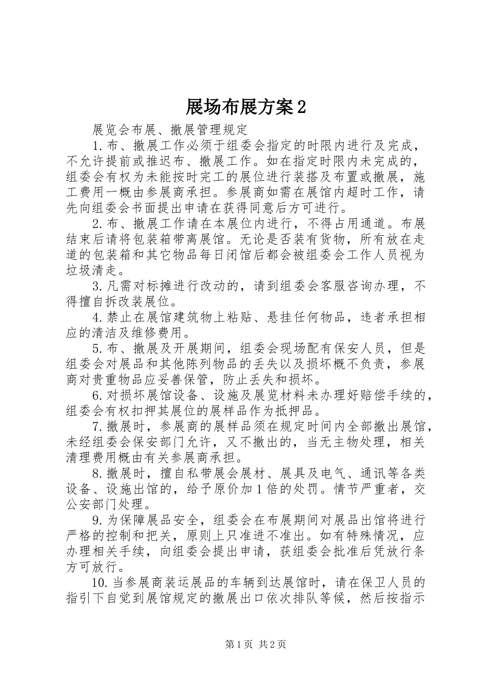 展场布展实施方案2 _第1页