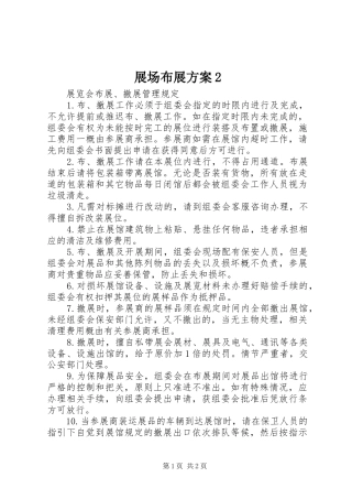 展场布展实施方案2 