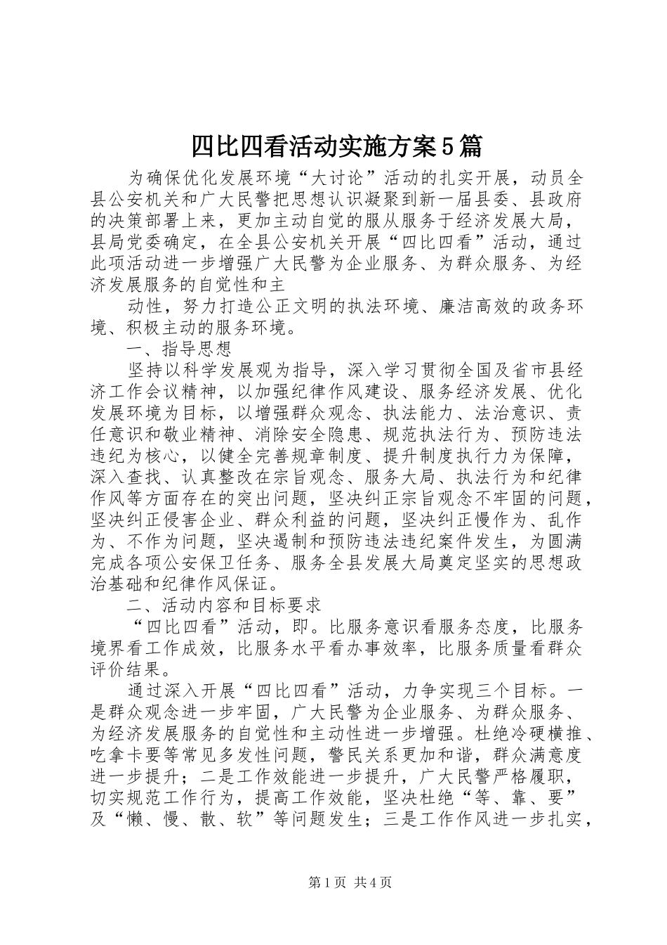 四比四看活动方案5篇 _第1页