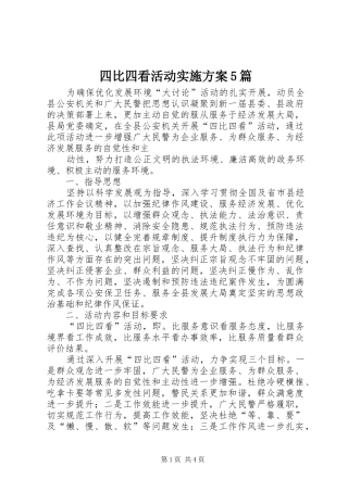 四比四看活动方案5篇 