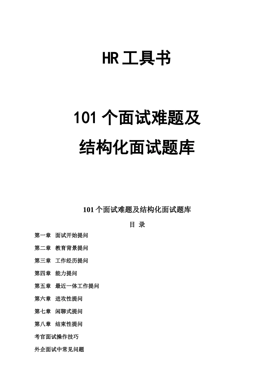 面试难题及结构化面试题库_第1页