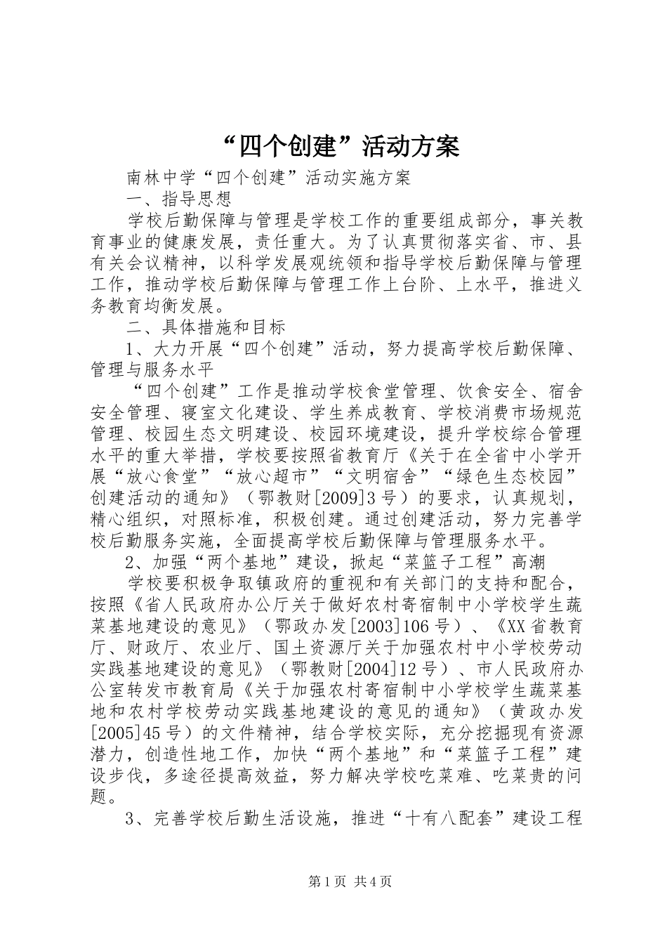 “四个创建”活动实施方案 _第1页